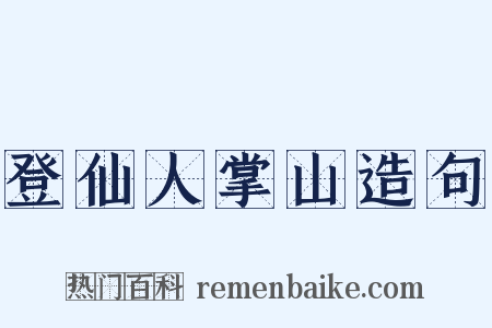 登仙人掌山造句是什么意思的图片